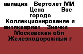 1.1) авиация : Вертолет МИ 1 - 1949 › Цена ­ 49 - Все города Коллекционирование и антиквариат » Значки   . Московская обл.,Железнодорожный г.